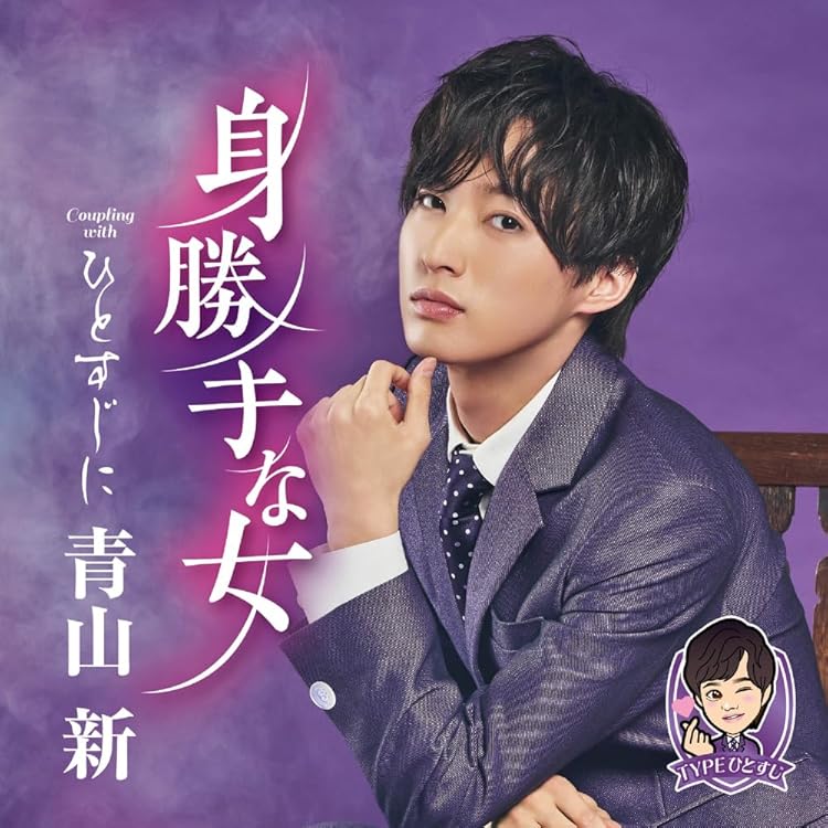 Amazon | 霧雨の夜は更ける/がまん桜(DVD付) | 青山 新 | 演歌